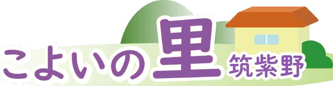地域共生ホーム　こよいの里（筑紫野）